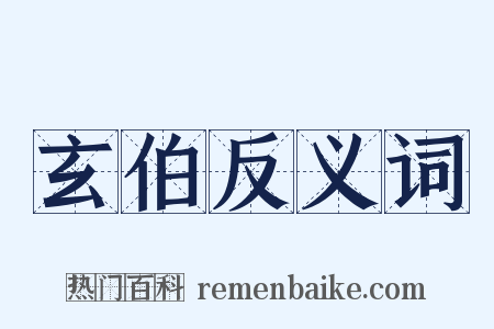 玄伯反义词是什么意思的图片